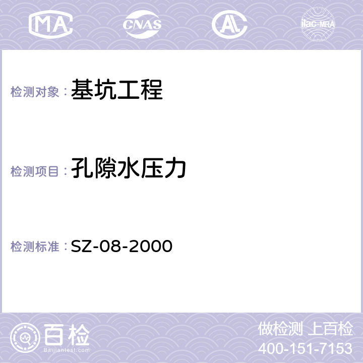 孔隙水压力 上海地铁基坑工程施工规程 SZ-08-2000