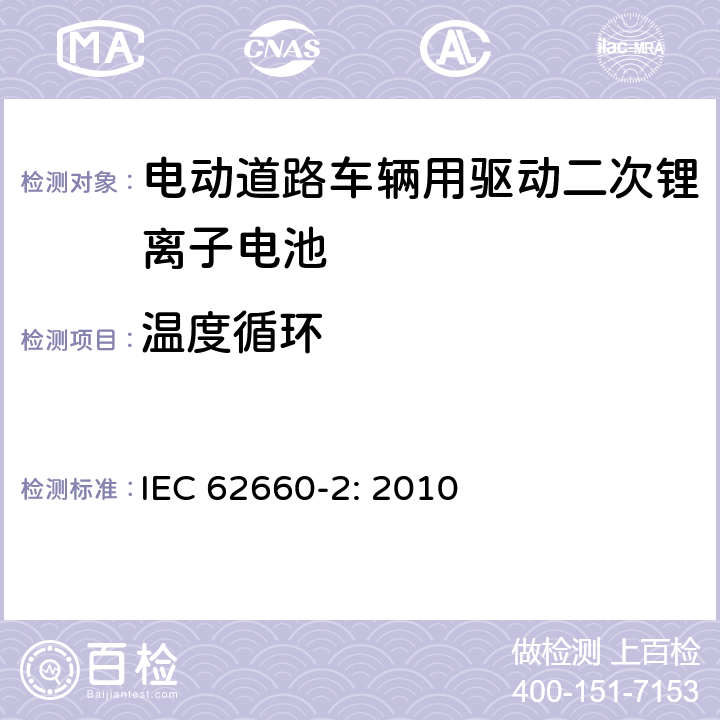 温度循环 电动道路车辆用驱动二次锂离子电池 第2部分 可靠性和滥用测试 IEC 62660-2: 2010 6.2.2