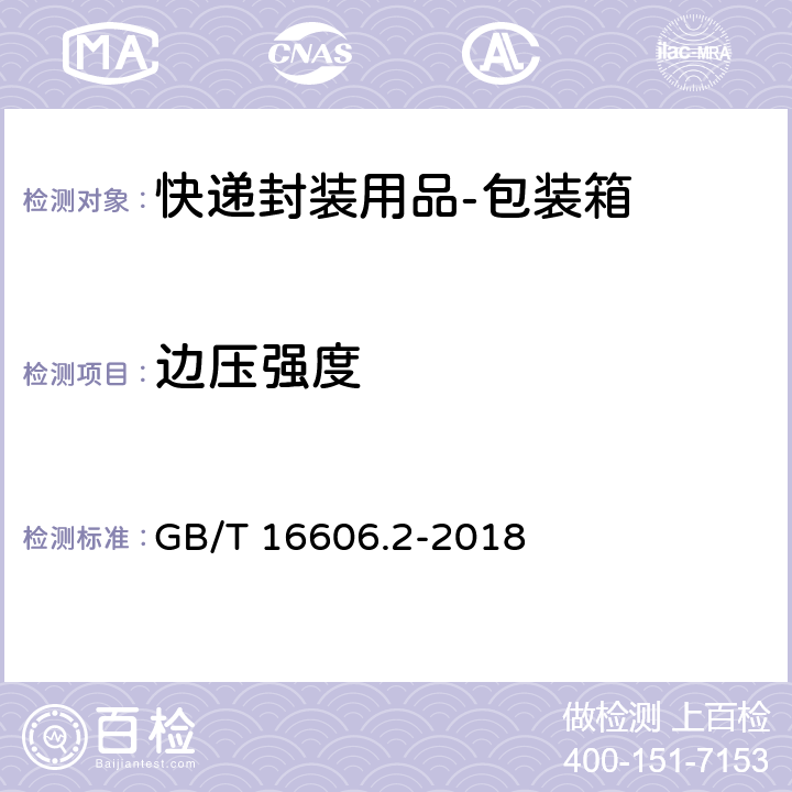 边压强度 快递封装用品 第2部分：包装箱 GB/T 16606.2-2018 6.1.3