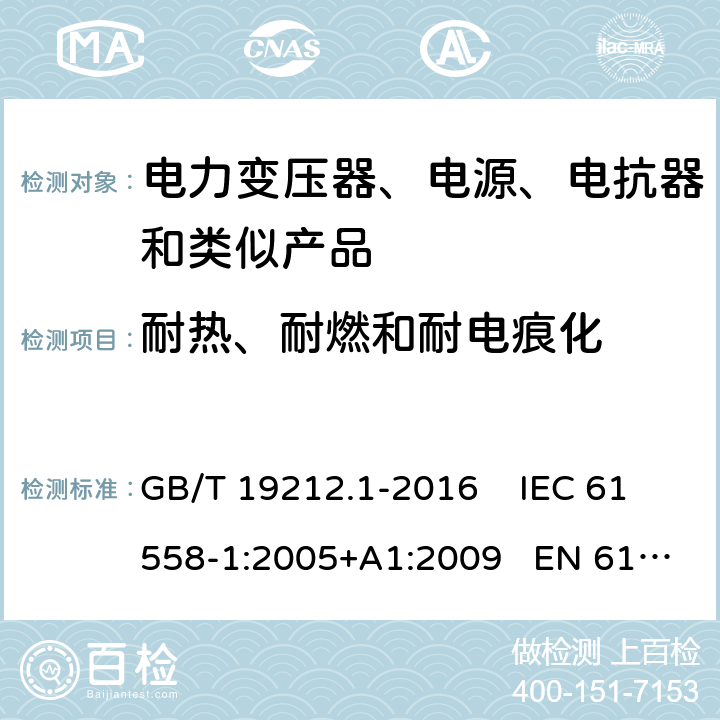 耐热、耐燃和耐电痕化 变压器、电抗器、电源装置及其组合的安全 第1部分：通用要求和试验  GB/T 19212.1-2016 IEC 61558-1:2005+A1:2009 EN 61558-1:2005+A1:2009 27