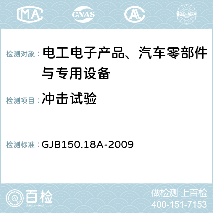 冲击试验 军用装备实验室环境试验方法第18部分：冲击试验 GJB150.18A-2009