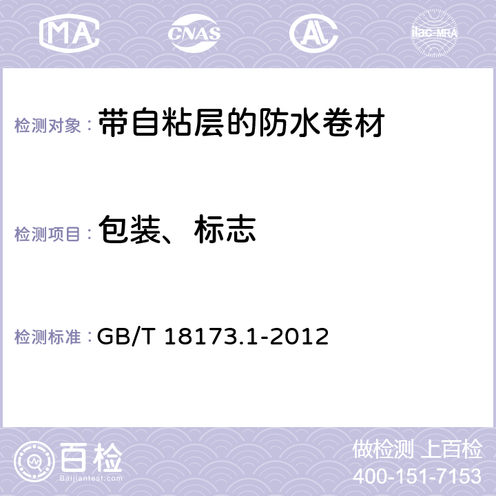 包裝、標志 高分子防水材料 第1部分：片材 GB/T 18173.1-2012 8