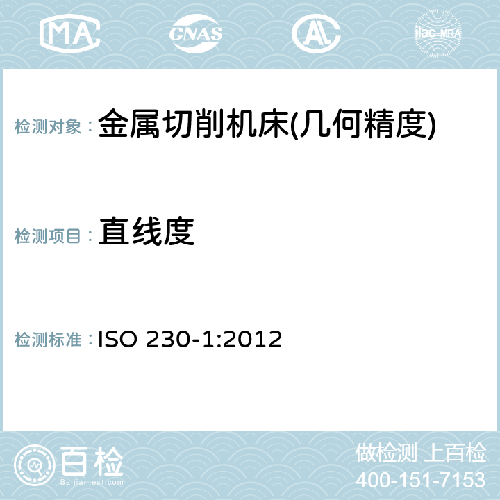直线度 机床检验通则 第1部分:在无负荷或精加工条件下机床的几何精度 ISO 230-1:2012 5.2