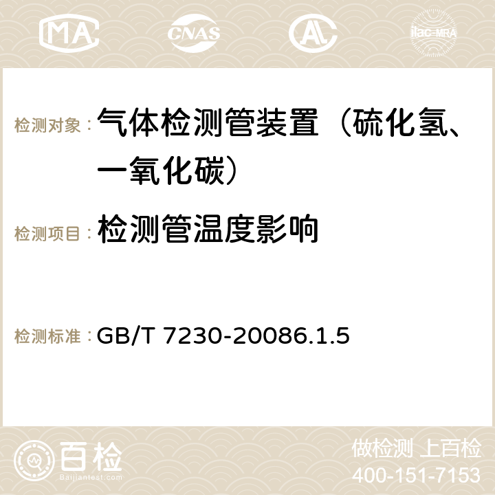 检测管温度影响 气体检测管装置 GB/T 7230-20086.1.5