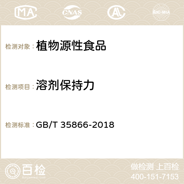 溶剂保持力 粮油检验 小麦粉溶剂保持力的测定 GB/T 35866-2018