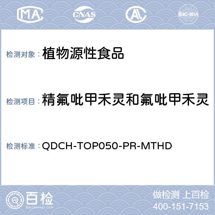 精氟吡甲禾灵和氟吡甲禾灵 植物源食品中多农药残留的测定  QDCH-TOP050-PR-MTHD