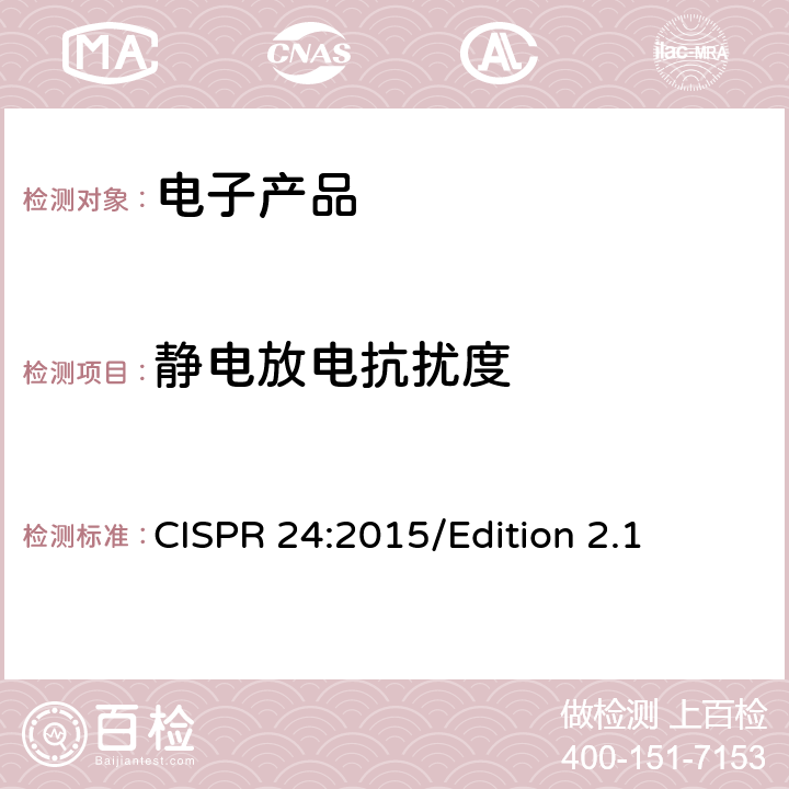 静电放电抗扰度 信息技术设备抗扰度限值和测量方法 CISPR 24:2015/Edition 2.1 4.2.1