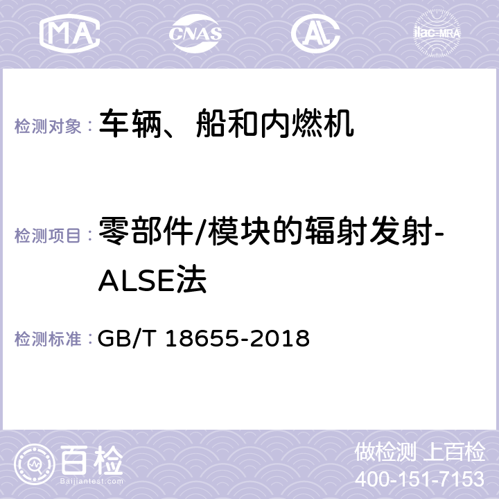 零部件/模块的辐射发射-ALSE法 车辆、船和内燃机 无线电骚扰特性 - 用于保护车载接收机的限值和测量方法 GB/T 18655-2018 6.5