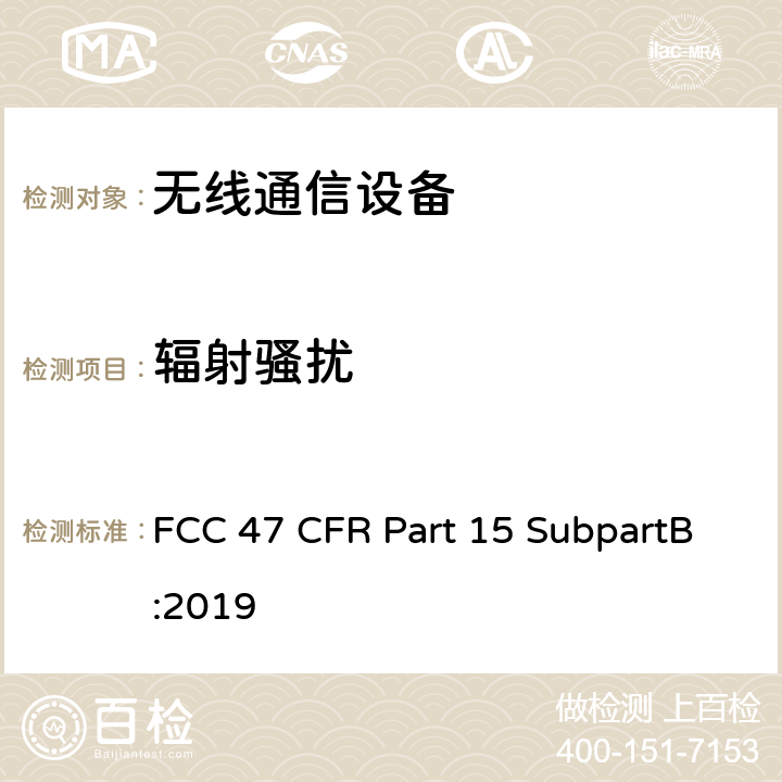 輻射騷擾
 《美國聯(lián)邦通信委員會，聯(lián)邦通信法規(guī)47》第15部分，子部分B FCC 47 CFR Part 15 SubpartB:2019 15.109
