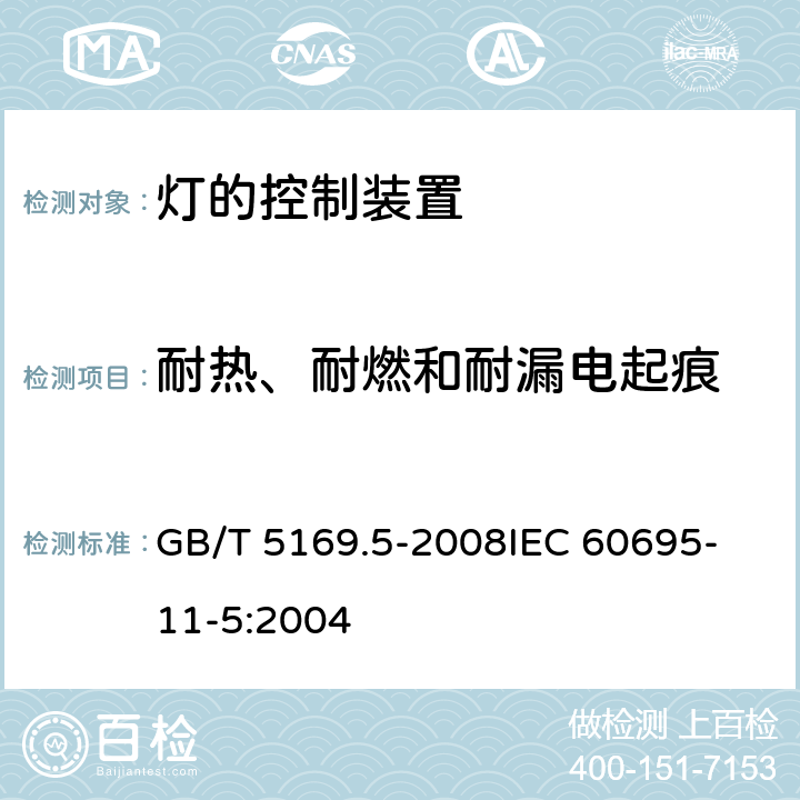 耐热、耐燃和耐漏电起痕 电工电子产品着火危险试验 第5部分：试验火焰 针焰试验方法 装置、确认试验方法和导则 GB/T 5169.5-2008
IEC 60695-11-5:2004