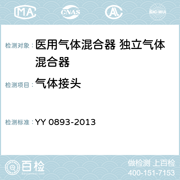 气体接头 YY/T 0893-2013 【强改推】医用气体混合器独立气体混合器