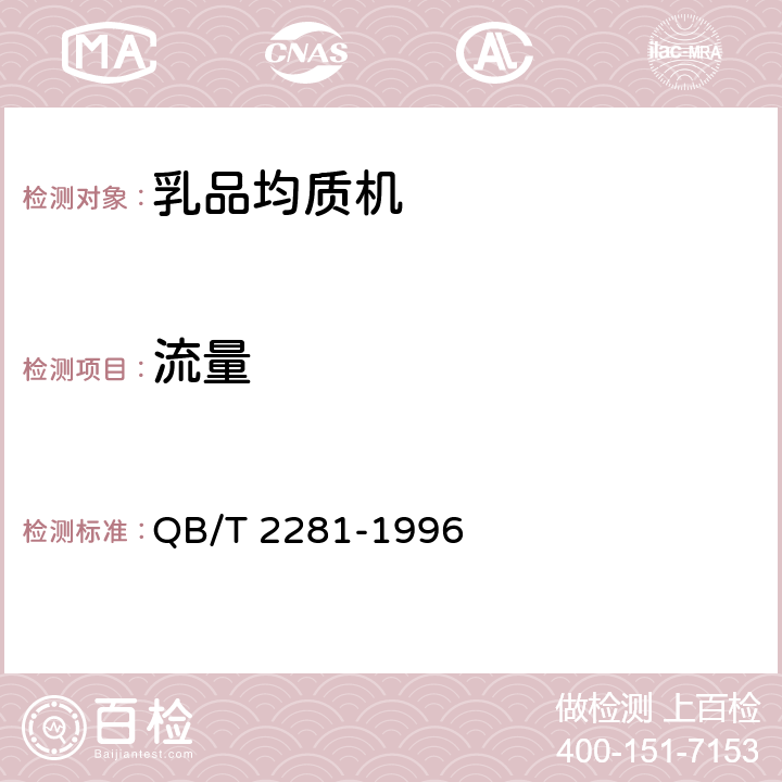流量 乳品均质机 QB/T 2281-1996 5.3