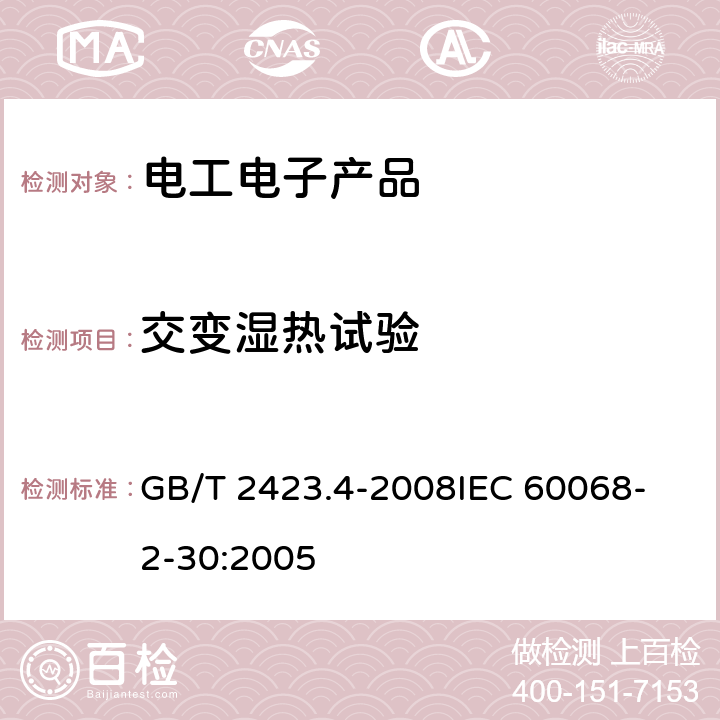 交变湿热试验 电工电子产品环境试验 第2部分：试验方法 试验Db:交变湿热（12h+12h循环） GB/T 2423.4-2008
IEC 60068-2-30:2005