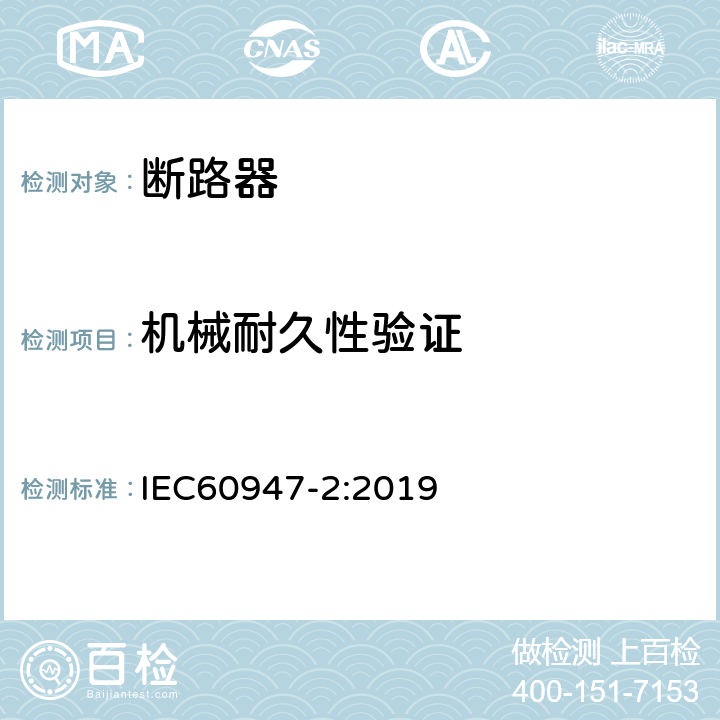 机械耐久性验证 低压开关设备和控制设备 第2部分: 断路器 IEC60947-2:2019 R.8.5