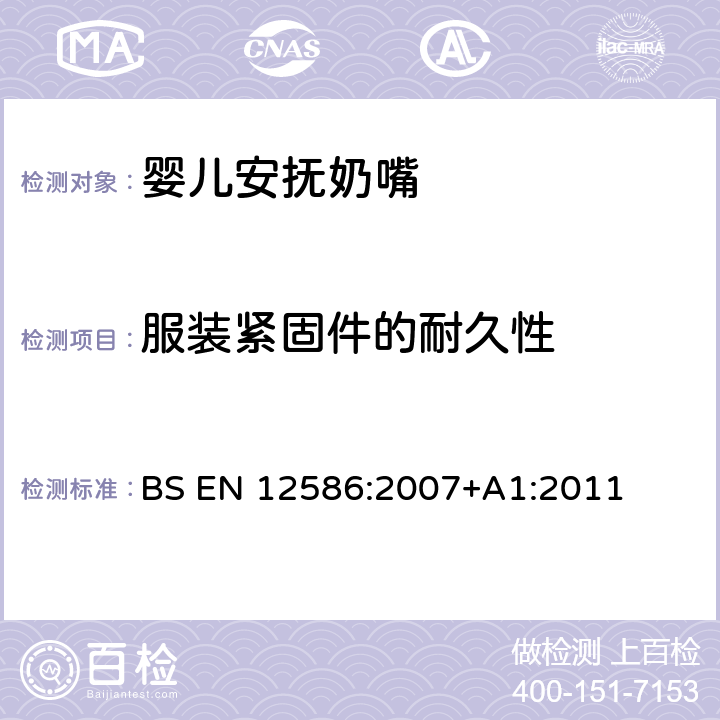 服装紧固件的耐久性 儿童使用和护理用品 - 安抚奶嘴夹的安全要求和测试方法 BS EN 12586:2007+A1:2011 5.2.2,6.1.6