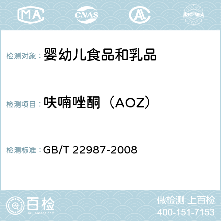 呋喃唑酮（AOZ） 牛奶和奶粉中呋喃它酮、呋喃西林、呋喃妥因和呋喃唑酮代谢物残留量的测定 液相色谱-串联质谱法 GB/T 22987-2008