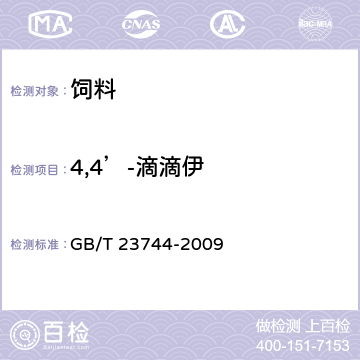 4,4’-滴滴伊 GB/T 23744-2009 饲料中36种农药多残留测定 气相色谱-质谱法