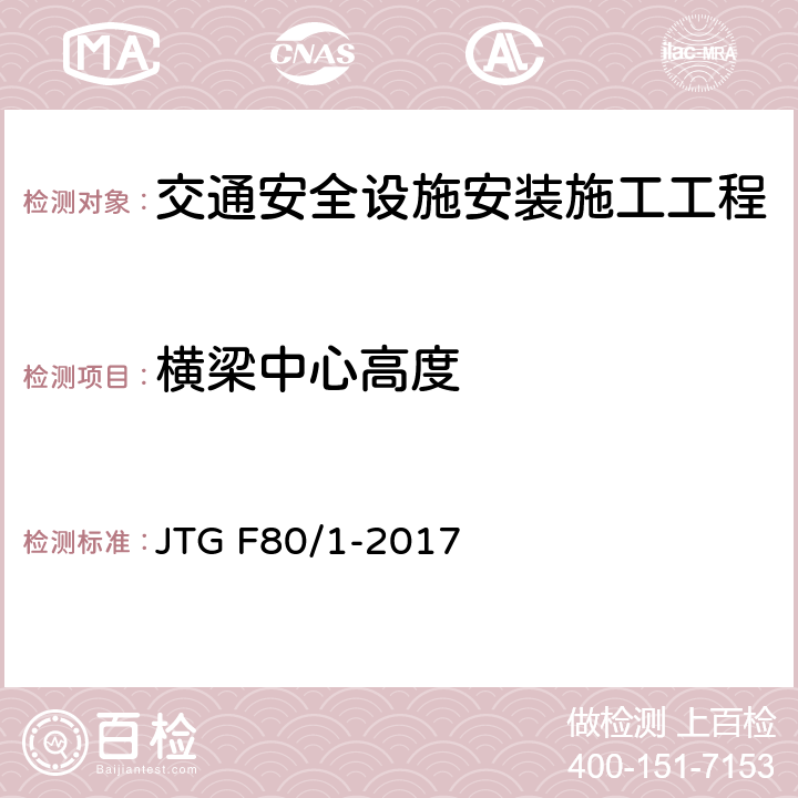 横梁中心高度 公路工程质量检验评定标准第一册 土建工程 JTG F80/1-2017 11.4.2