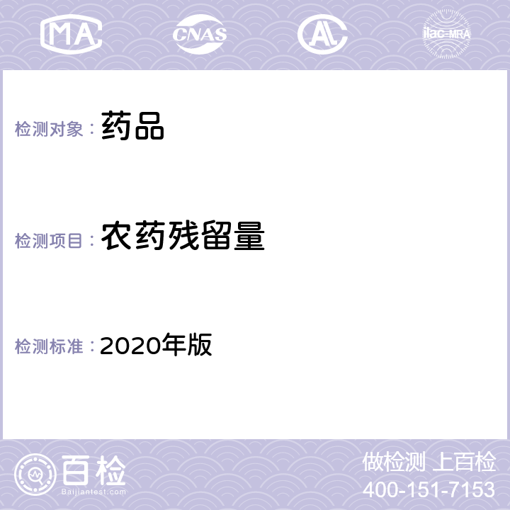 农药残留量 中国药典 2020年版 四部通则2341