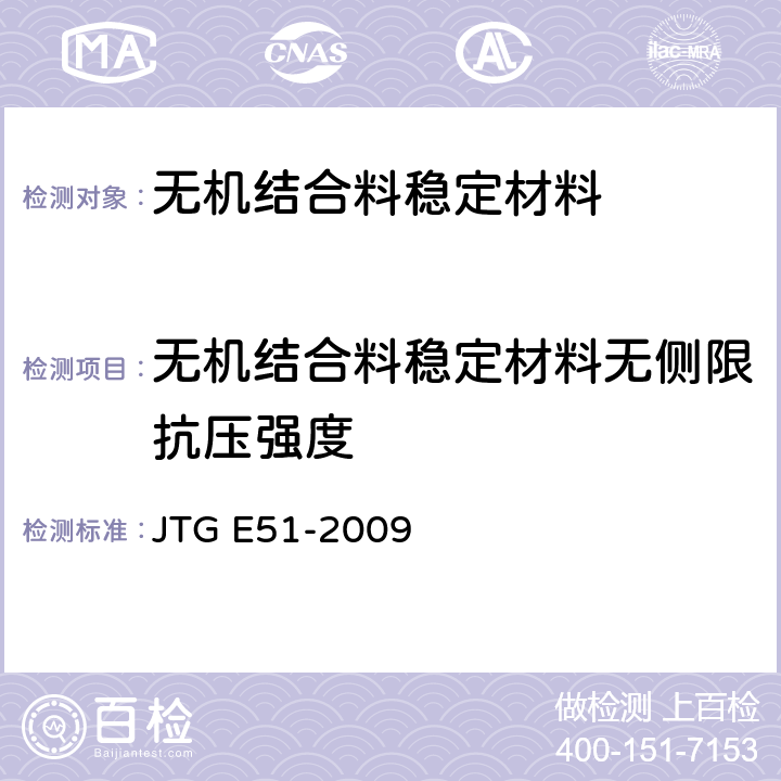 无机结合料稳定材料无侧限抗压强度 公路工程无机结合料稳定材料试验规程 JTG E51-2009 T 0805-1994