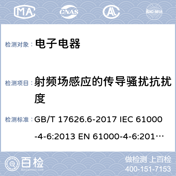 射频场感应的传导骚扰抗扰度 电磁兼容 试验和测量技术 射频场感应的传导骚扰抗扰度 GB/T 17626.6-2017 IEC 61000-4-6:2013 EN 61000-4-6:2014 BS EN 61000-4-6:2014 9