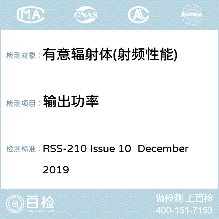 输出功率 频谱管理和通信无线电标准规范-低功耗许可豁免无线电通信设备 RSS-210 Issue 10 December 2019 A.B.C.D.F.G