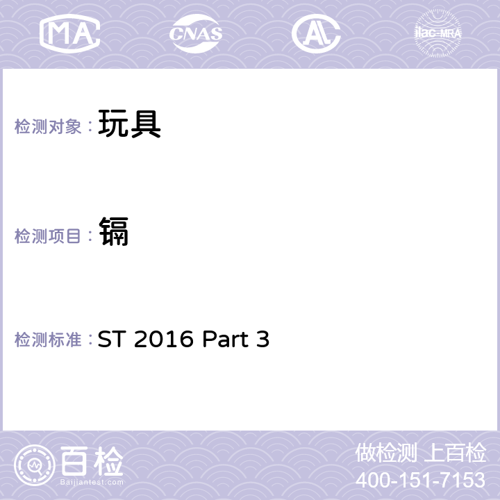 镉 ST 2016 Part 3 日本玩具安全标准  2.6