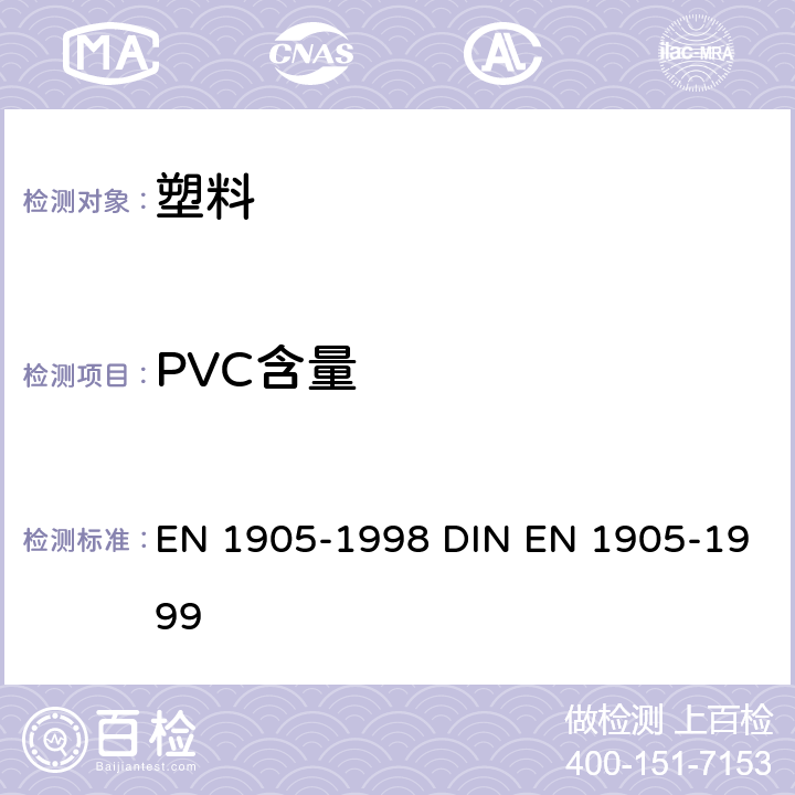 PVC含量 EN 1905-1998 未增塑聚氯乙烯(PVC-U)制造的管,管件和材料.在总的氯含量基础上测定聚氯乙烯含量的方法  DIN EN 1905-1999