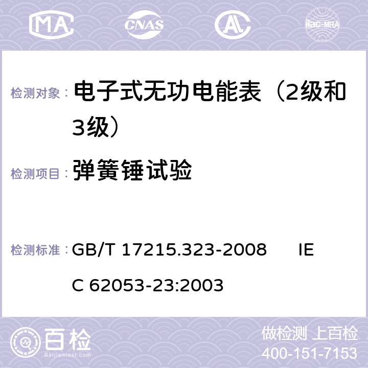 弹簧锤试验 交流电测量设备 特殊要求 第23部分:静止式无功电能表（2级和3级） GB/T 17215.323-2008 IEC 62053-23:2003 5