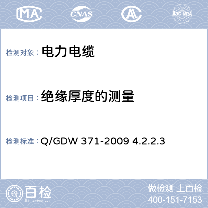 绝缘厚度的测量 10(6)kV～500kV电缆技术标准 Q/GDW 371-2009 4.2.2.3