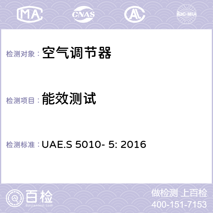 能效测试 商用及中央空调 UAE.S 5010- 5: 2016 第5部分