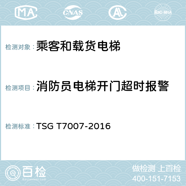 消防员电梯开门超时报警 电梯型式试验规则及第1号修改单 附件H 乘客和载货电梯型式试验要求 TSG T7007-2016 H6.10.6.6