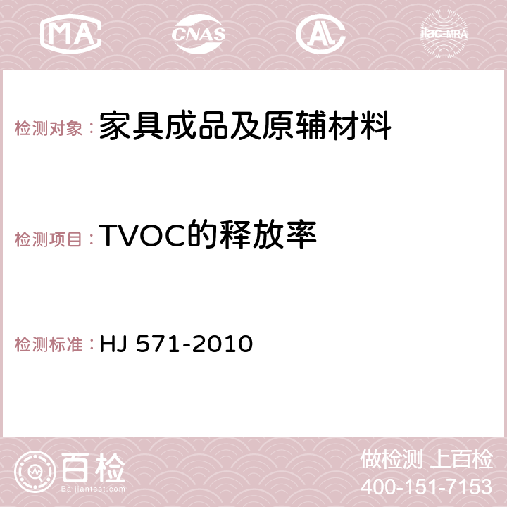 TVOC的释放率 环境标志产品技术要求 人造板及其制品 HJ 571-2010 附录A