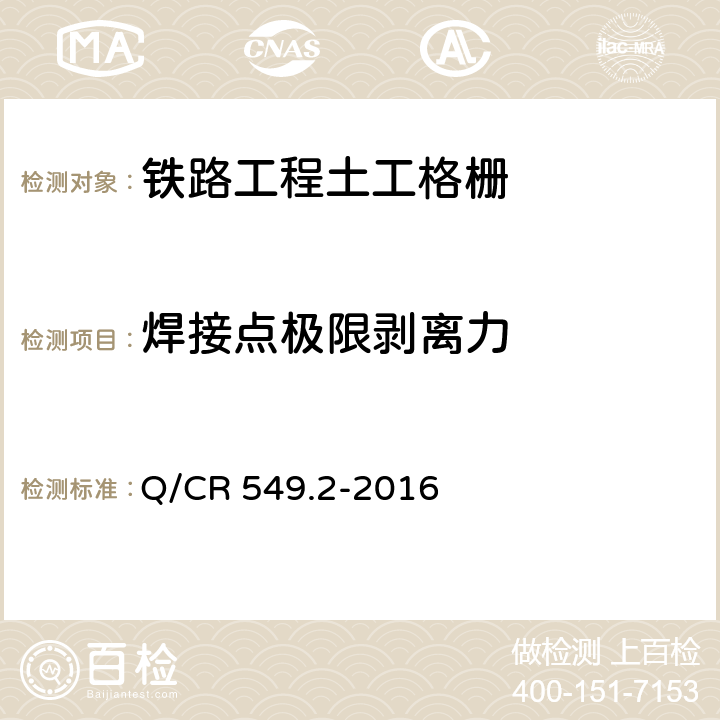 焊接点极限剥离力 铁路工程土工合成材料 第2部分：土工格栅 Q/CR 549.2-2016 附录E