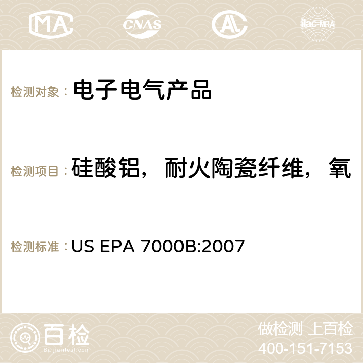 硅酸铝，耐火陶瓷纤维，氧化锆硅酸铝，耐火陶瓷纤维 US EPA 7000B 火焰原子吸收光谱法 :2007