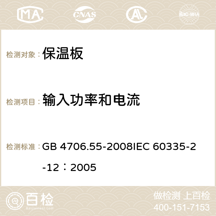 输入功率和电流 家用和类似用途电器的安全 保温板和类似器具的特殊要求 GB 4706.55-2008
IEC 60335-2-12：2005 10