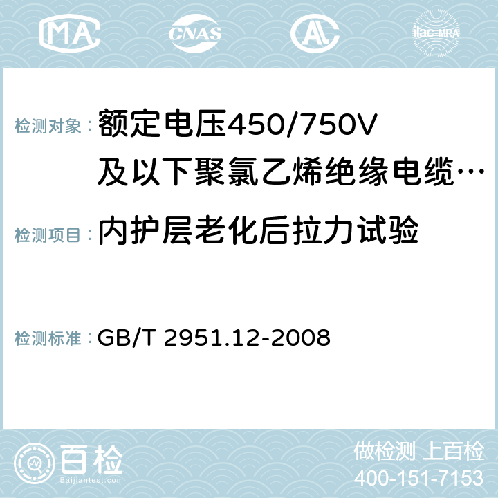 内护层老化后拉力试验 电缆和光缆绝缘和护套材料通用试验方法 第12部分：通用试验方法－热老化试验方法 GB/T 2951.12-2008 8.1.3