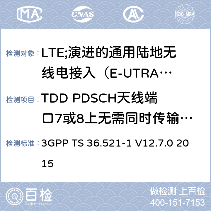 TDD PDSCH天线端口7或8上无需同时传输的单层空间复用 LTE;演进的通用陆地无线电接入（E-UTRA）;用户设备（UE）一致性规范;无线电发射和接收;第1部分：一致性测试 3GPP TS 36.521-1 V12.7.0 2015 8.3.2.1.2