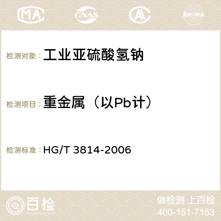 重金属（以Pb计） 工业亚硫酸氢钠 HG/T 3814-2006