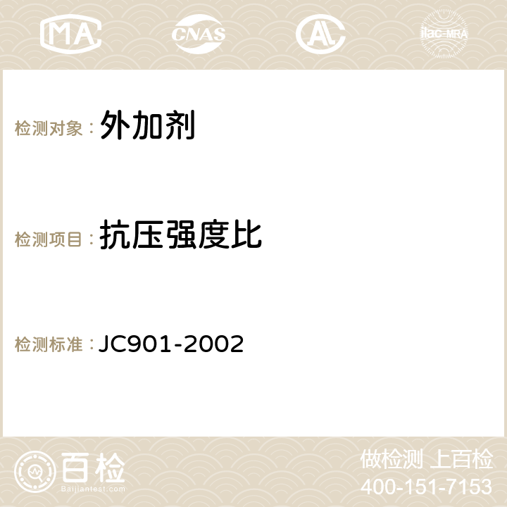 抗压强度比 《水泥混凝土养护剂水泥混凝土养护剂》 JC901-2002 附录B