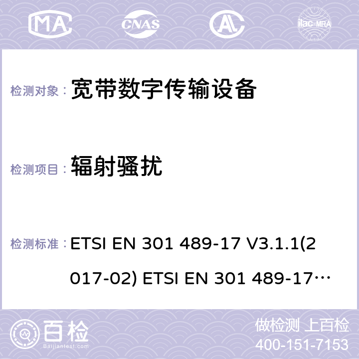 辐射骚扰 射频产品电磁兼容标准 第17部分宽带数字传输系统特定条件要求 ETSI EN 301 489-17 V3.1.1(2017-02) ETSI EN 301 489-17 V3.2.0 (2017-03) ,ETSI EN 301 489-17 3.2.2(2019-12),ETSI EN 301 489-17 3.2.4(2020-09) 8.2