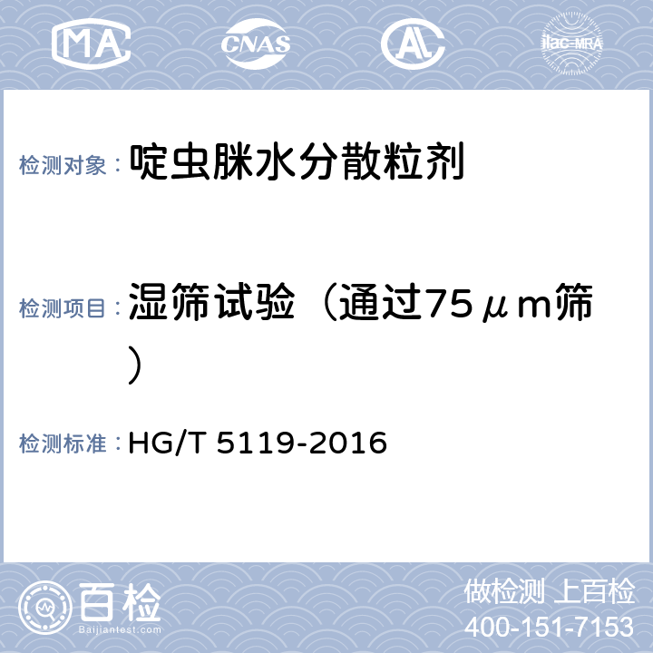 湿筛试验（通过75μm筛） HG/T 5119-2016 啶虫脒水分散粒剂