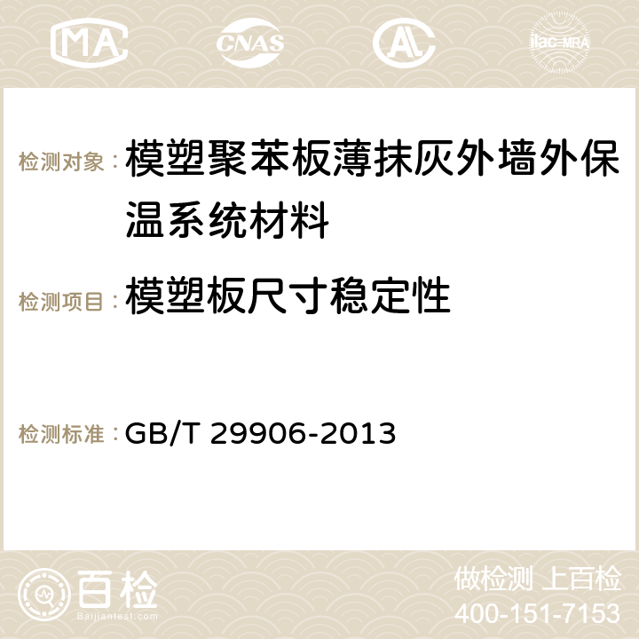 模塑板尺寸稳定性 《模塑聚苯板薄抹灰外墙外保温系统材料》 GB/T 29906-2013 6.5.3