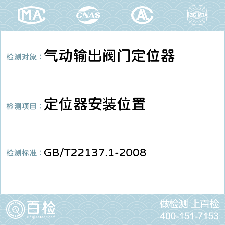 定位器安装位置 GB/T 22137.1-2008 工业过程控制系统用阀门定位器 第1部分:气动输出阀门定位器性能评定方法