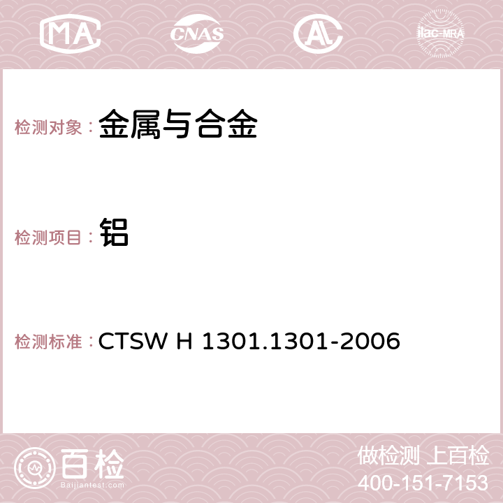铝 CTSW H 1301.1301-2006 青铜-含量的测定—EDTA络合滴定法 