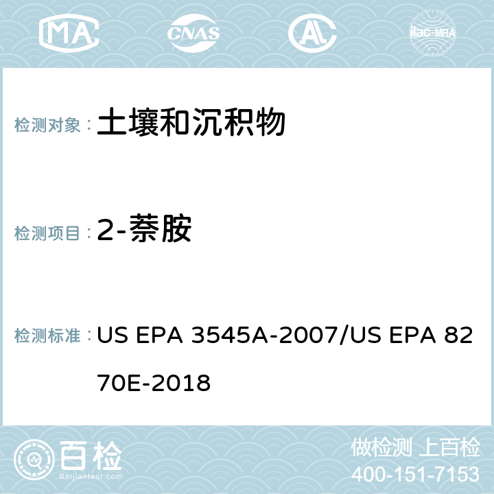 2-萘胺 加压流体萃取(PFE)/气相色谱质谱法测定半挥发性有机物 US EPA 3545A-2007/US EPA 8270E-2018