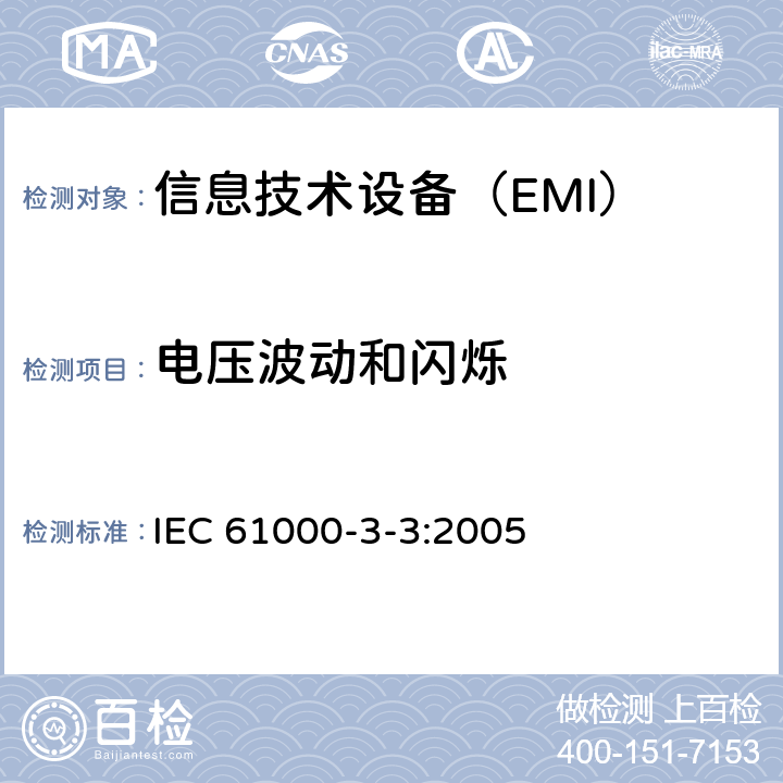电压波动和闪烁 电磁兼容(EMC) 第3-3部分:限值 每相额定电流≤16A并不需有条件连接的设备用公共低压供电系统中电压变化、电压波动 IEC 61000-3-3:2005
