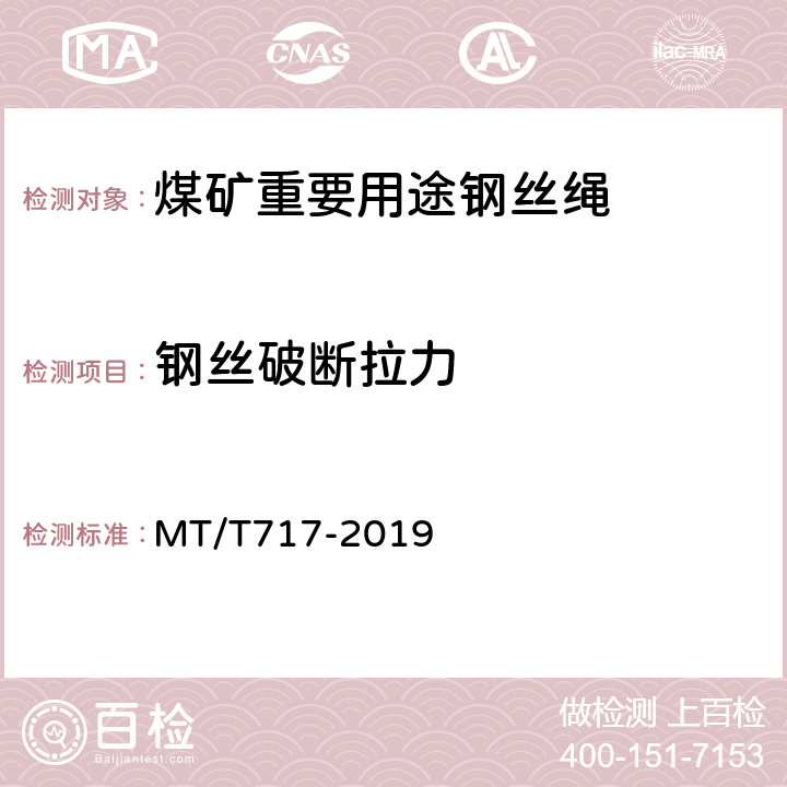 钢丝破断拉力 煤矿重要用途在用钢丝绳性能测定方法及判定规则 MT/T717-2019 3.2.2