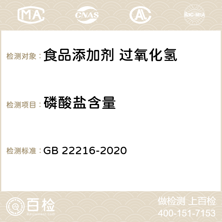 磷酸盐含量 食品安全国家标准 食品添加剂 过氧化氢 GB 22216-2020 附录A.8