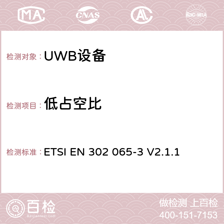 低占空比 使用超宽带技术的短距离设备；满足2014/53/EU指令第3.2条基本要求的协调标准；第3部分：地面车辆应用的UWB设备要求 ETSI EN 302 065-3 V2.1.1 4.5.3